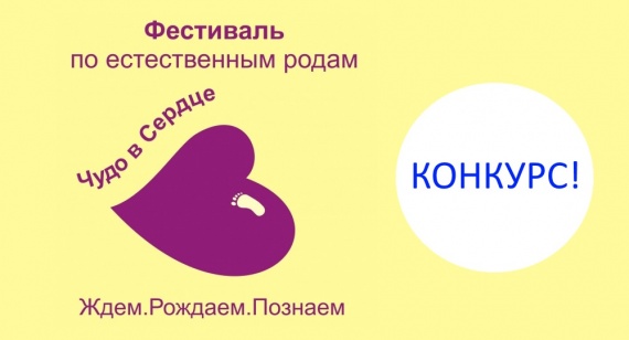 Конкурс на лучший рассказ о естественных родах!