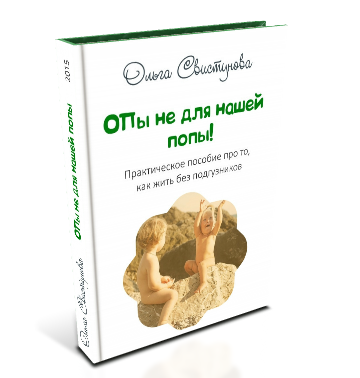 ОПы не для нашей попы ОПы не для нашей попы