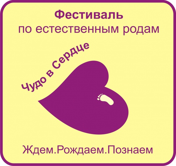 Международный Он-лайн Фестиваль Чудо в сердце Ждем. Рождаем. Познаем.