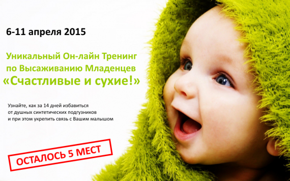Тренинг по Высаживанию Младенцев Счастливые и сухие!